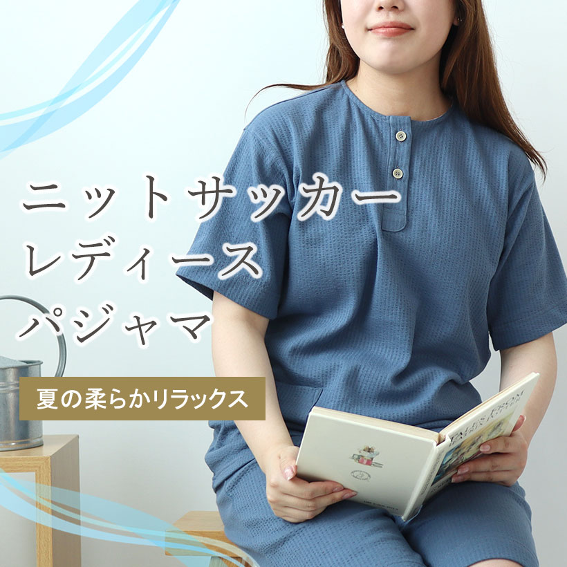 ニットサッカーパジャマ・レディース