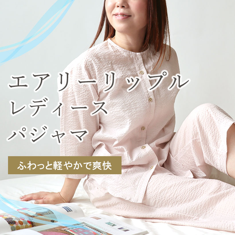 エアリーリップルパジャマ・レディース