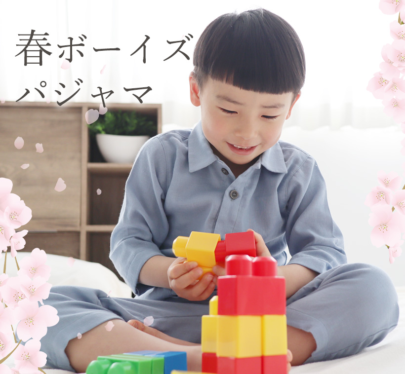 春用　ボーイズパジャマ