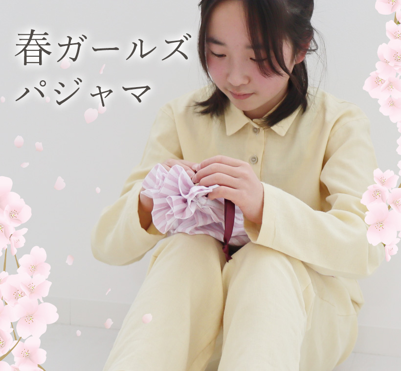 春用　パジャマ
