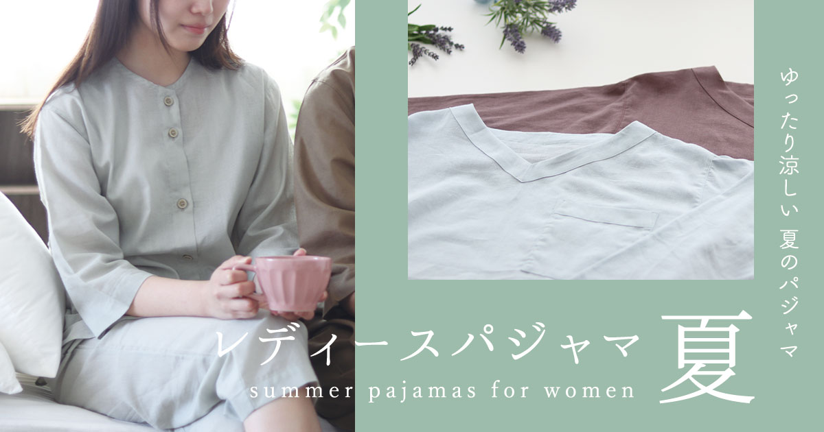 夏用　パジャマ