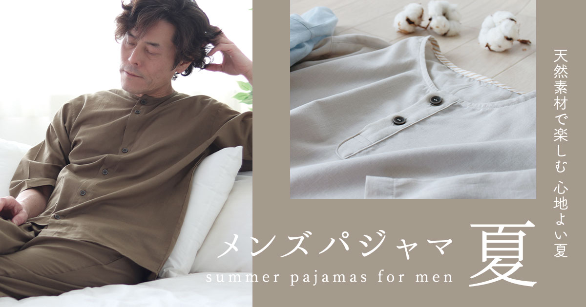 夏用 メンズパジャマ