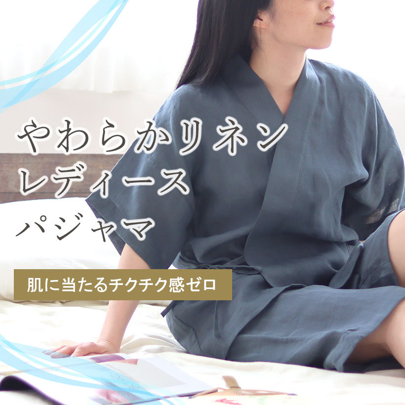 やわらかるいリネンパジャマ・レディース