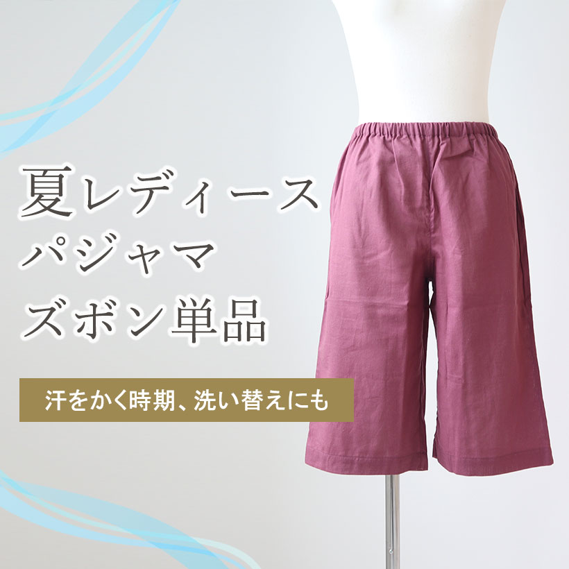 夏レディースパジャマ・ズボン単品