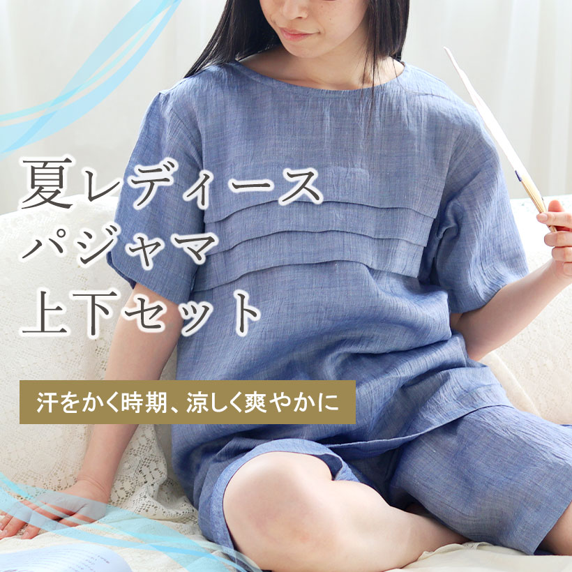 夏レディースパジャマ・上下セット