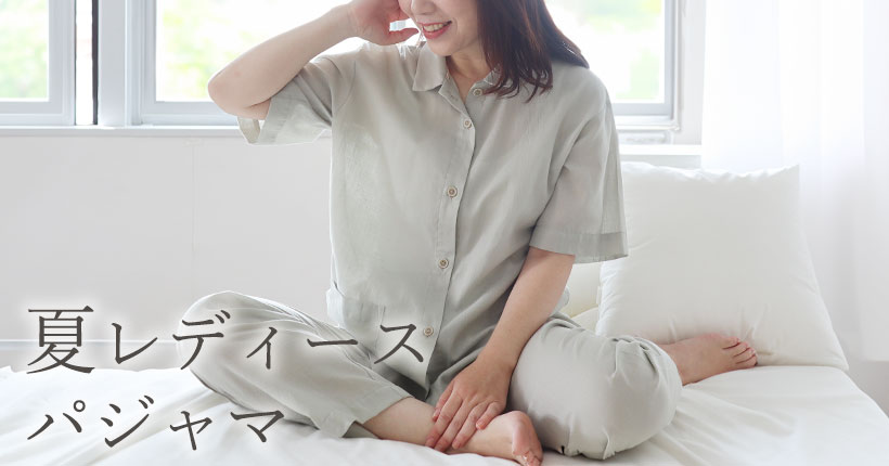 夏用 パジャマ
