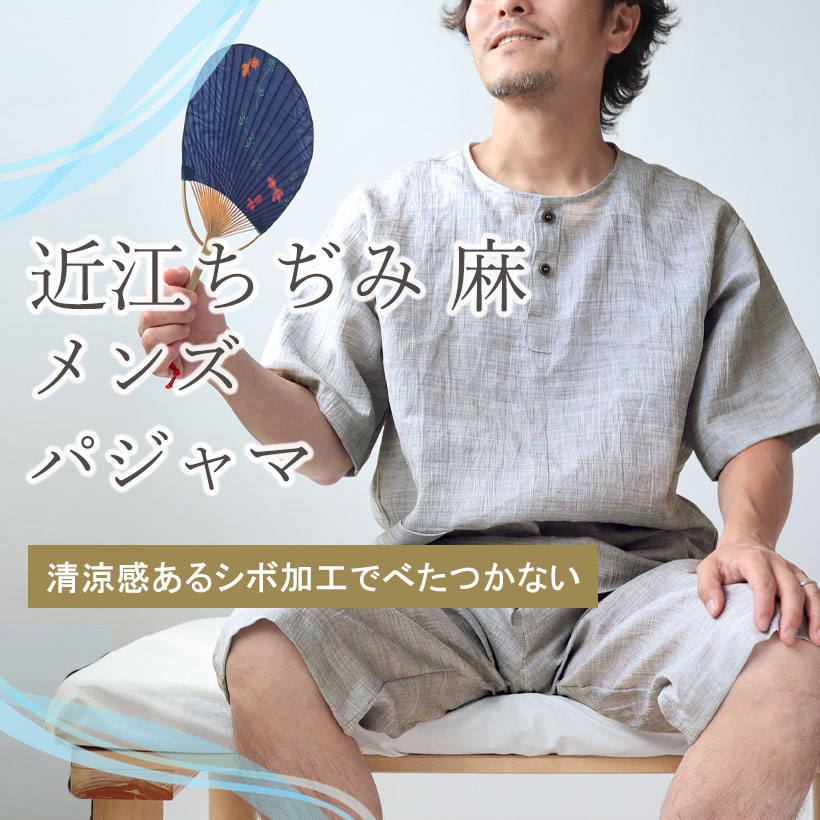 近江ちぢみ麻パジャマ・メンズ