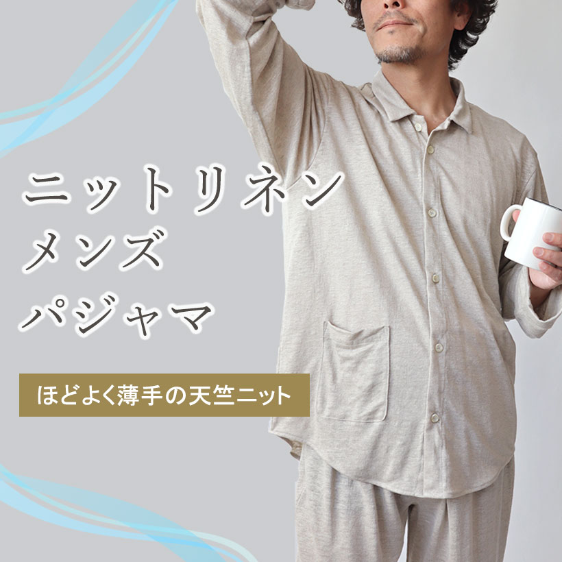 ニットリネンパジャマ・メンズ