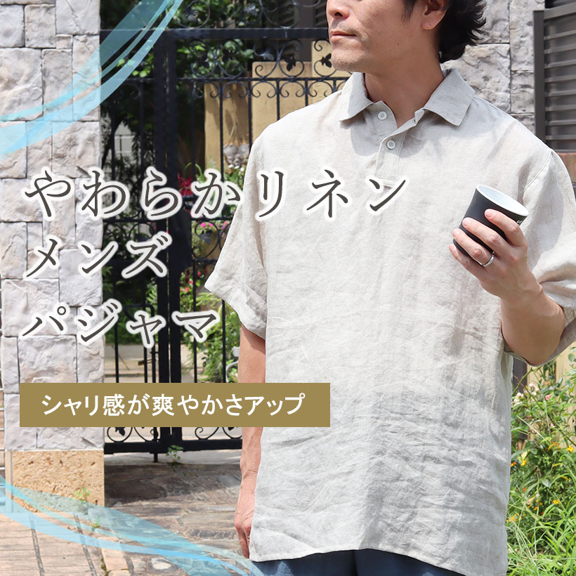 やわらかるいリネンパジャマ・メンズ