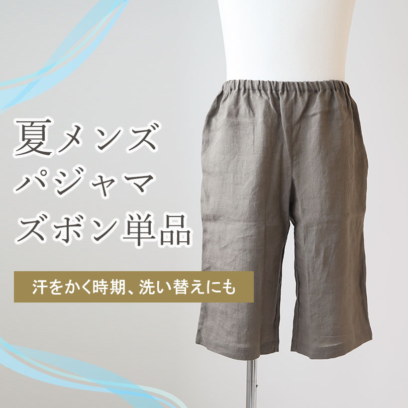夏メンズパジャマ・ズボン単品