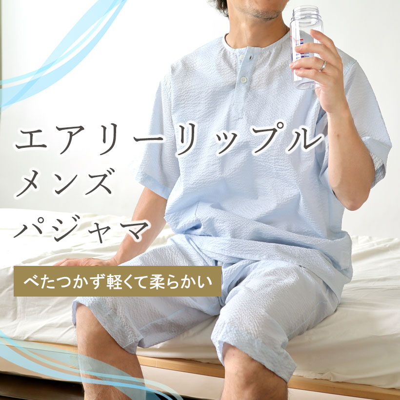 エアリーリップルパジャマ・メンズ