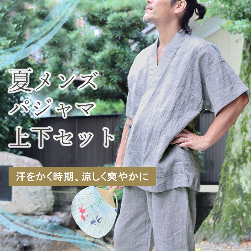 夏メンズパジャマ・上下セット