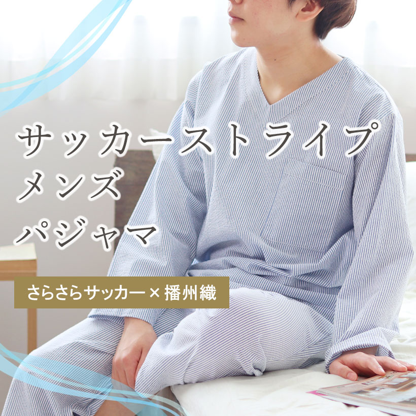 サッカーストライプパジャマ・メンズ