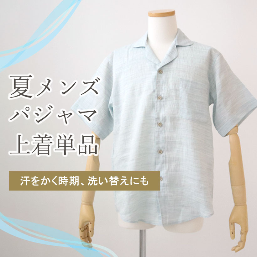 夏メンズパジャマ・上下セット