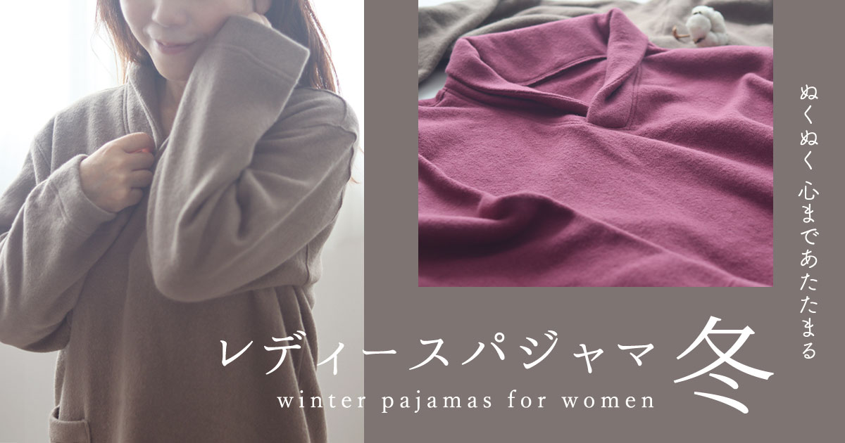 冬用 レディースパジャマ
