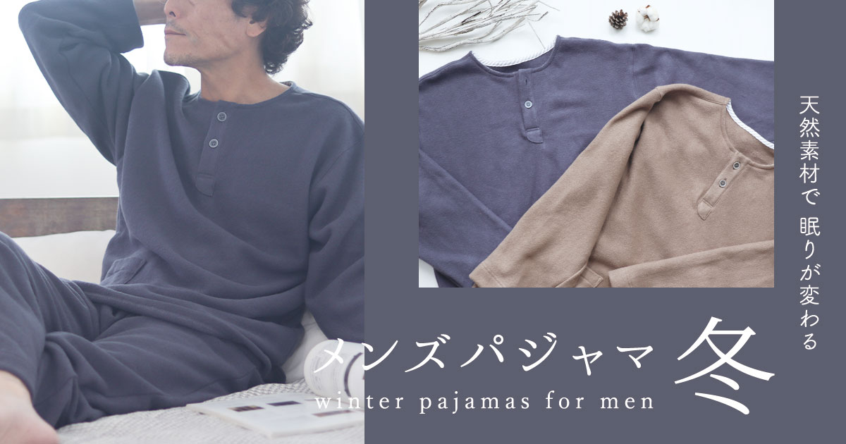 冬用　メンズパジャマ