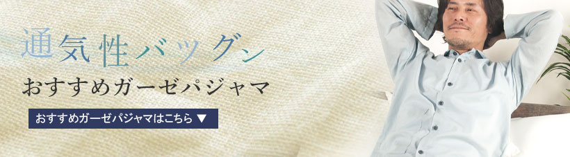 ガーゼパジャマ