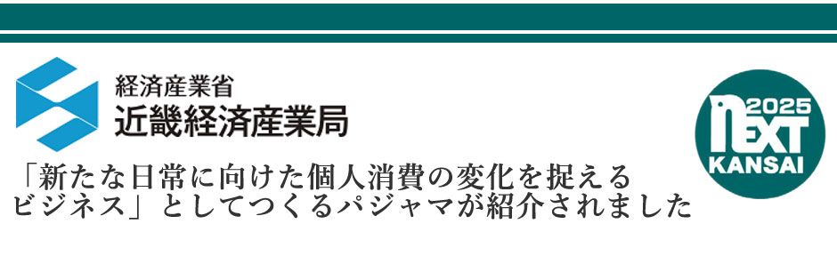 つくるパジャマは1点１点職人が、ご注文を頂いてから製造致します