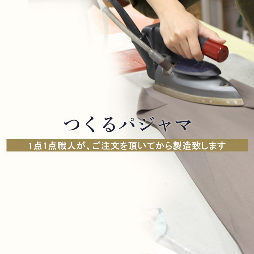 つくるパジャマは1点１点職人が、ご注文を頂いてから製造致します