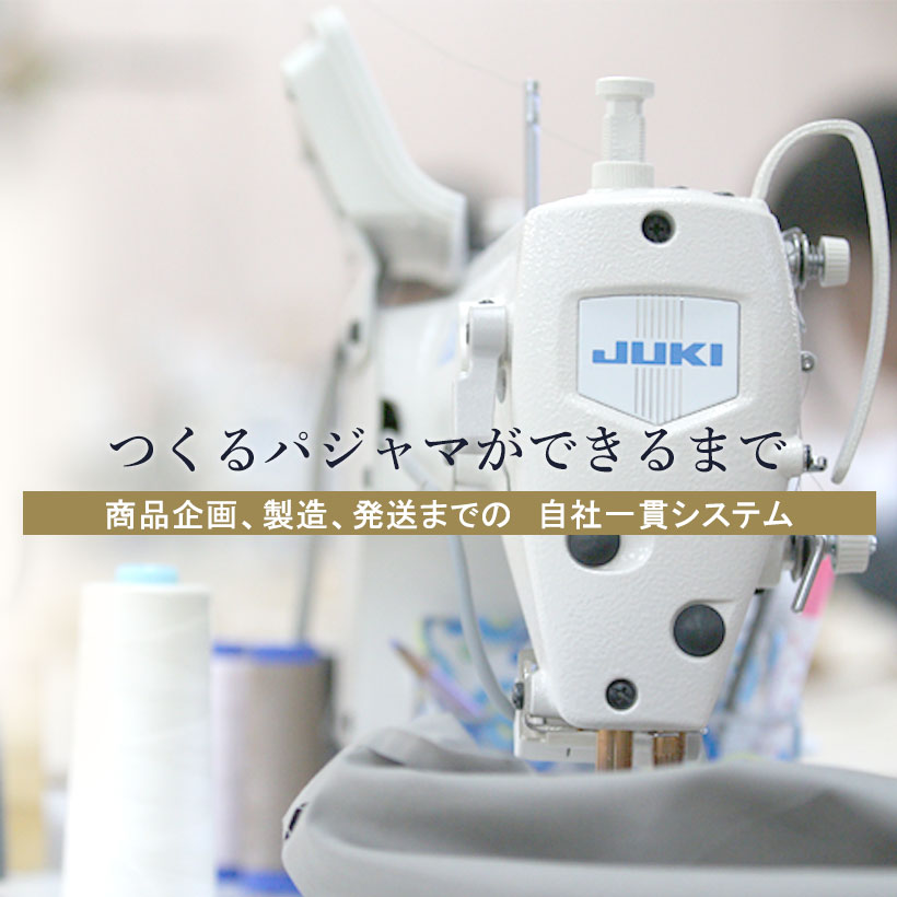 つくるパジャマができるまで