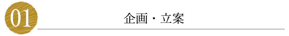 企画・立案
