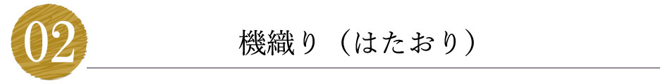 機織り