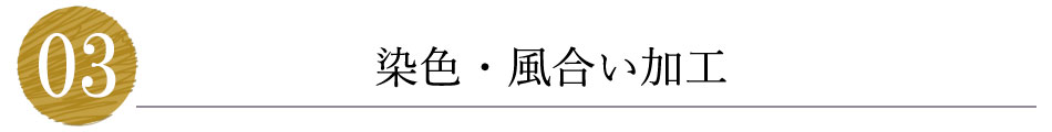 染色・風合い加工