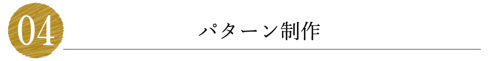 パターン制作