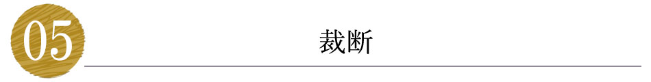 裁断