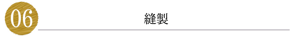 縫製
