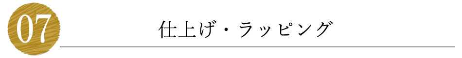 仕上げ・ラッピング