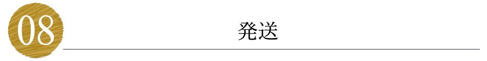 発送