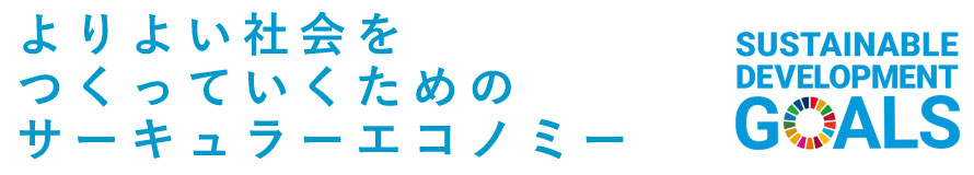 よりよい社会をつくっていくためのサーキュラーエコノミー