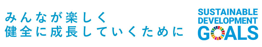 みんなが楽しく健全に成長していくために