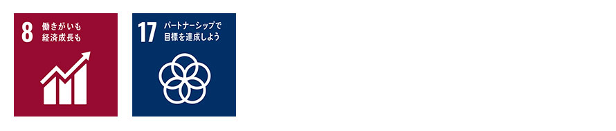 働きがいも経済成長も