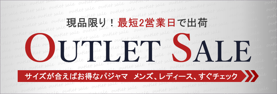 アウトレット