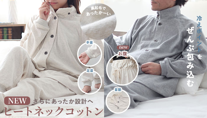 新ヒートネックコットンパジャマ
