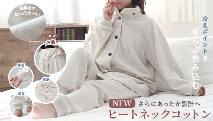 新ヒートネックコットンレディースパジャマ