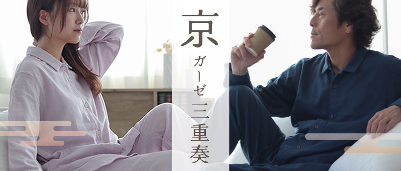 京ガーゼ三重奏スモールカラーパジャマ