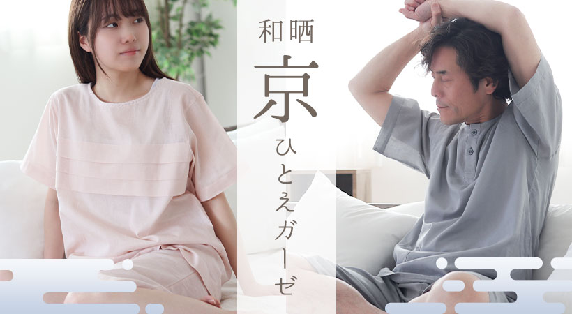 和晒京ひとえガーゼパジャマ