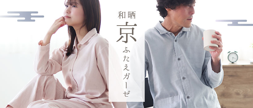 和晒京ふたえガーゼ