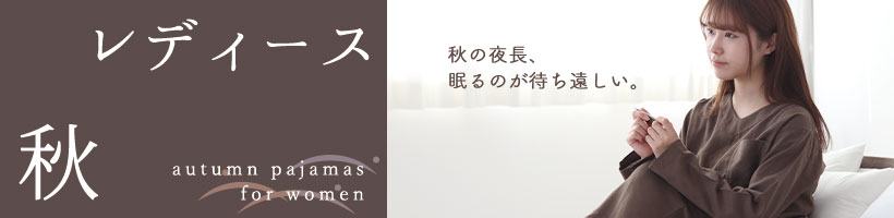 レディース秋パジャマ