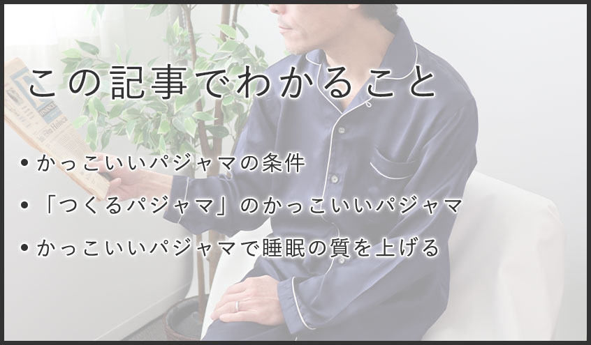かっこいいパジャマで、ワンランク上の睡眠を