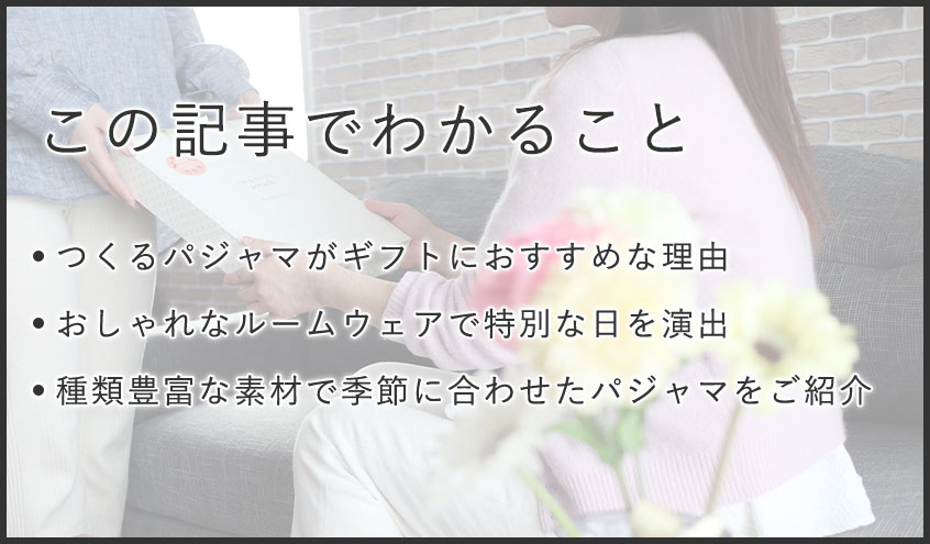 プレゼントにおすすめレディースパジャマをご紹介!