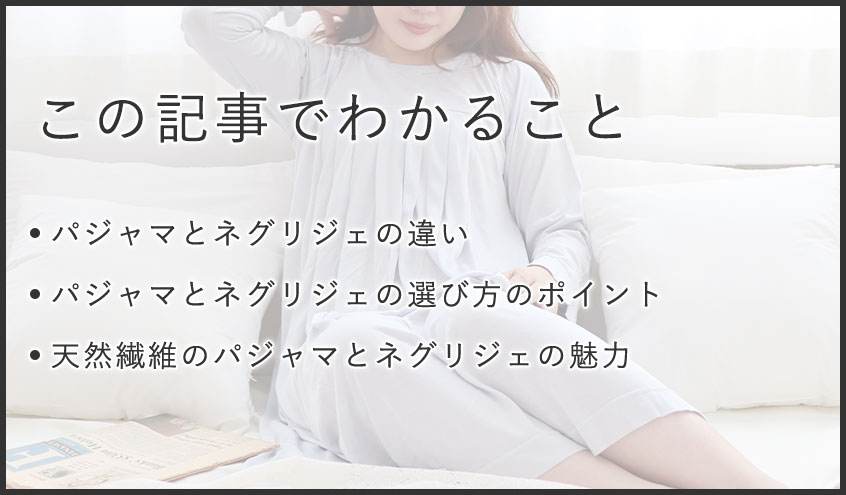 パジャマとネグリジェの違いとは？