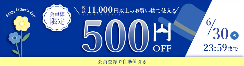 父の日500円OFFクーポン
