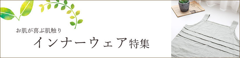 インナーウェア