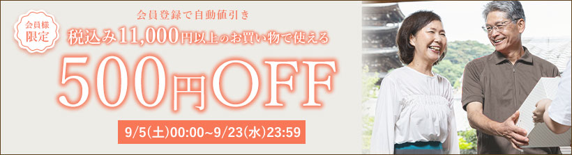 敬老の日500円OFFクーポン
