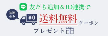 お友達追加で送料無料クーポンプレゼント