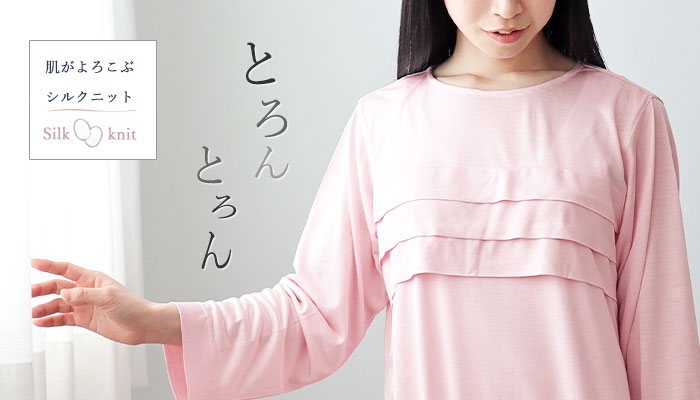 シルクニットパジャマ